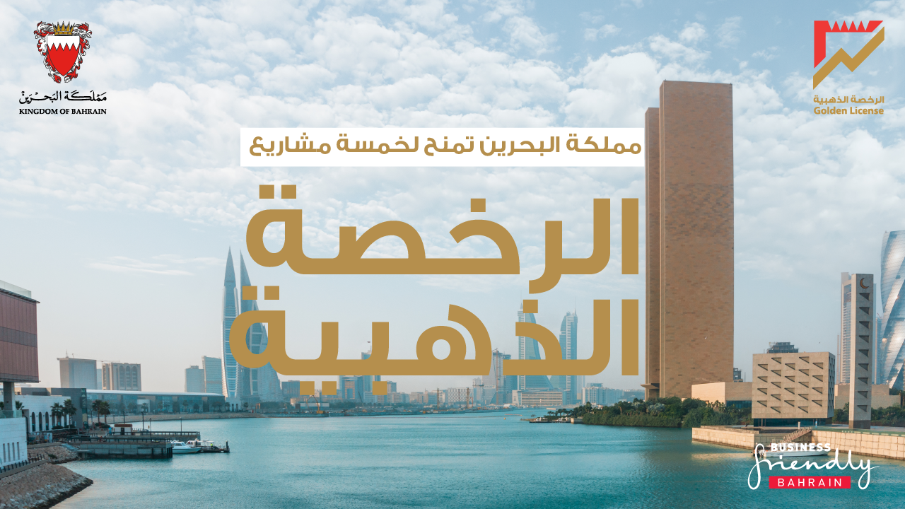 مملكة البحرين تمنح الرخصة الذهبية لخمسة مشاريع تفوق قيمتها الاستثمارية الإجمالية 1.4 مليار دولار أميركي وتسهم في خلق 1400 فرصة عمل جديدة